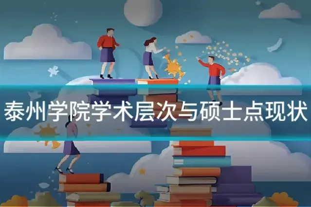 泰州学院学术层次与硕士点现状