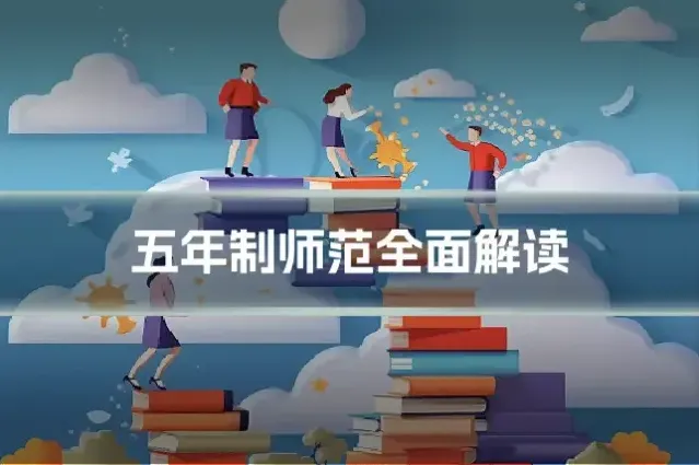 五年制师范全面解读