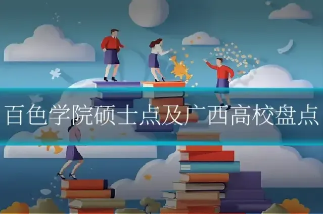 百色学院硕士点及广西高校盘点
