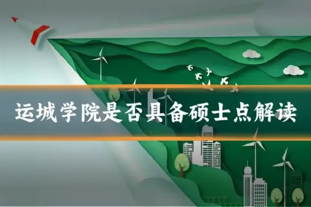运城学院是否具备硕士点解读