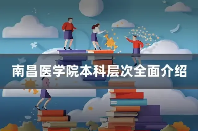 南昌医学院本科层次全面介绍