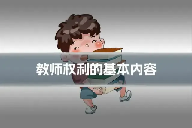 教师权利的基本内容