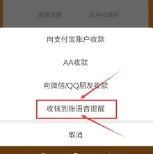 支付宝收款语音播报功能使用技巧教程
