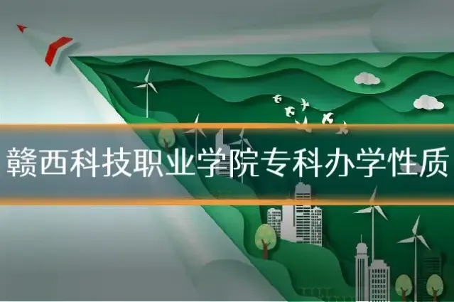 赣西科技职业学院专科办学性质
