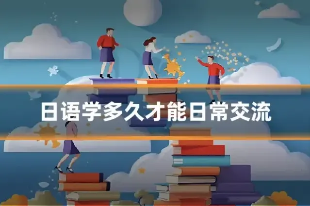 日语学多久才能日常交流