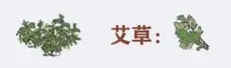 江南百景图艾草