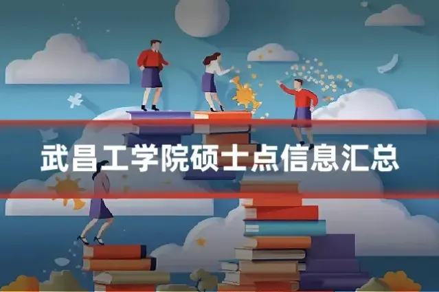 武昌工学院硕士点信息汇总