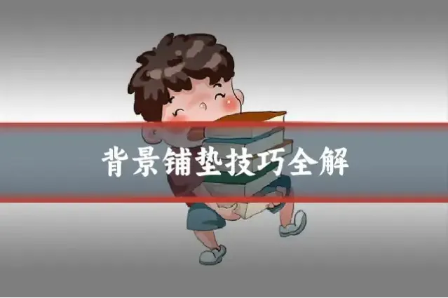 背景铺垫技巧全解