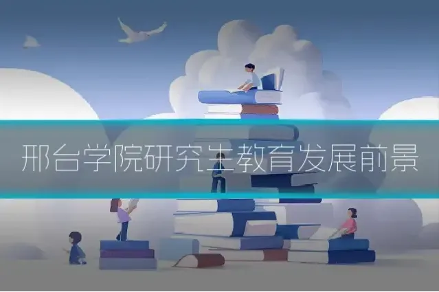 邢台学院研究生教育发展前景