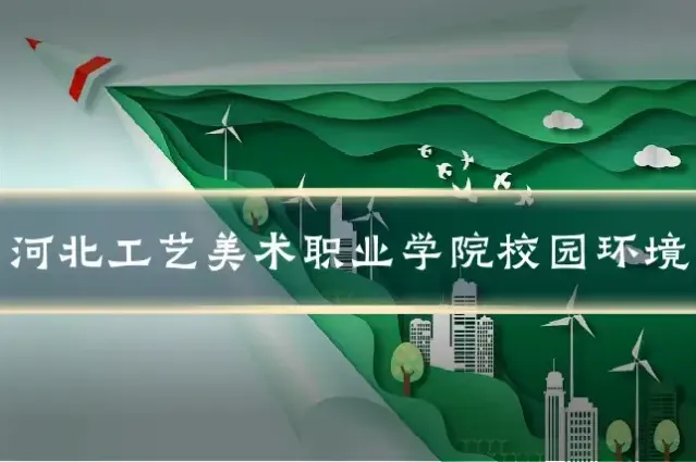 河北工艺美术职业学院校园环境