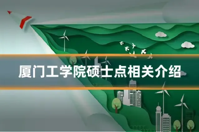 厦门工学院硕士点相关介绍