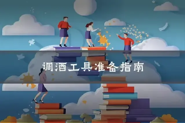 调酒工具准备指南
