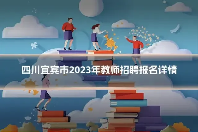 四川宜宾市2023年教师招聘报名详情
