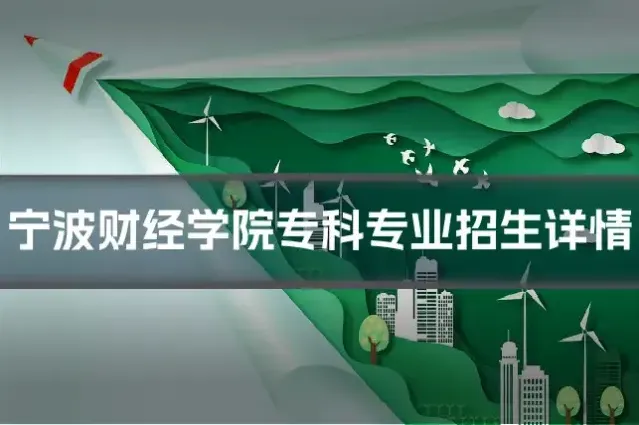 宁波财经学院专科专业招生详情