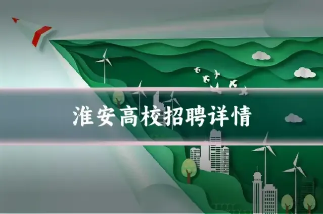 淮安高校招聘详情