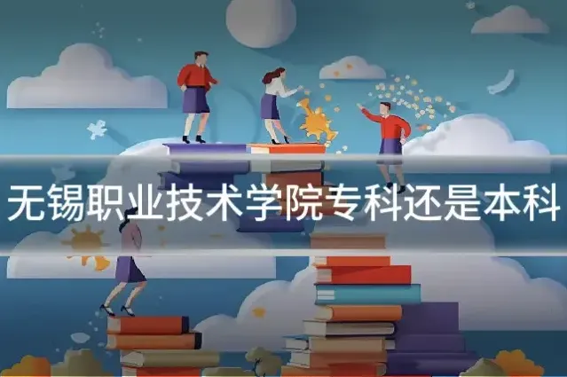 无锡职业技术学院专科还是本科