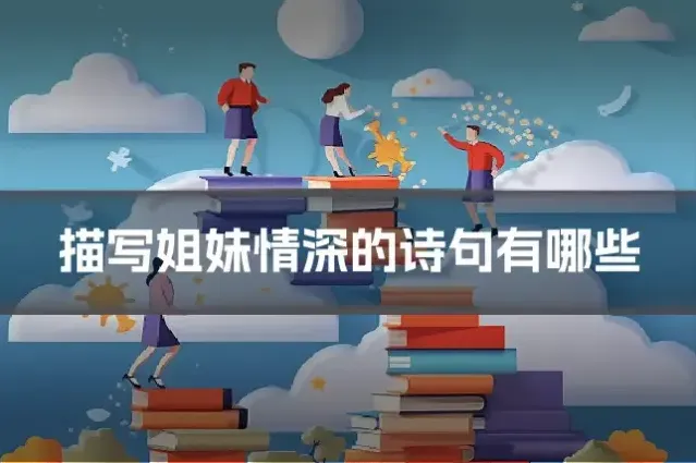 描写姐妹情深的诗句有哪些