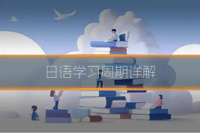日语学习周期详解