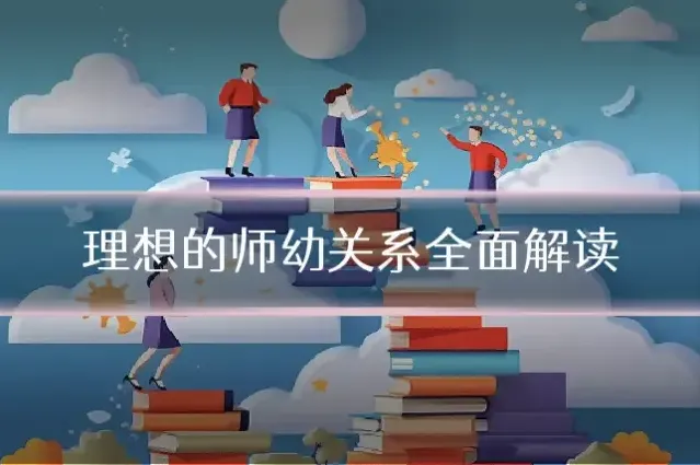 理想的师幼关系全面解读
