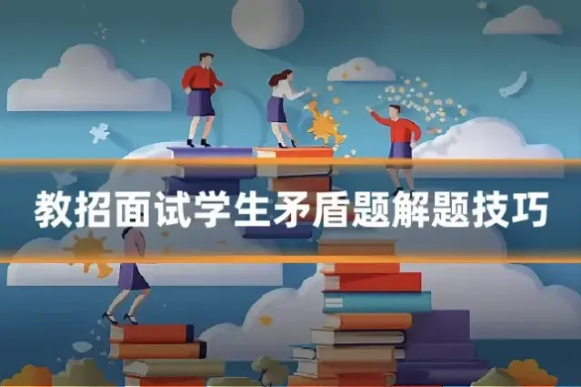 教招面试学生矛盾题解题技巧