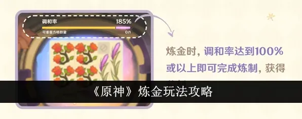 原神炼金活动调和率技巧