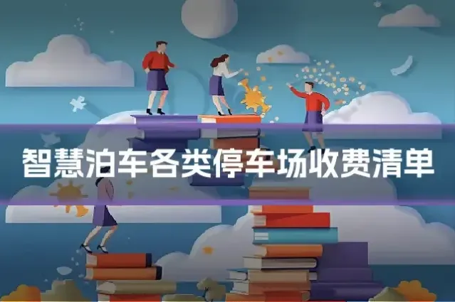 智慧泊车各类停车场收费清单