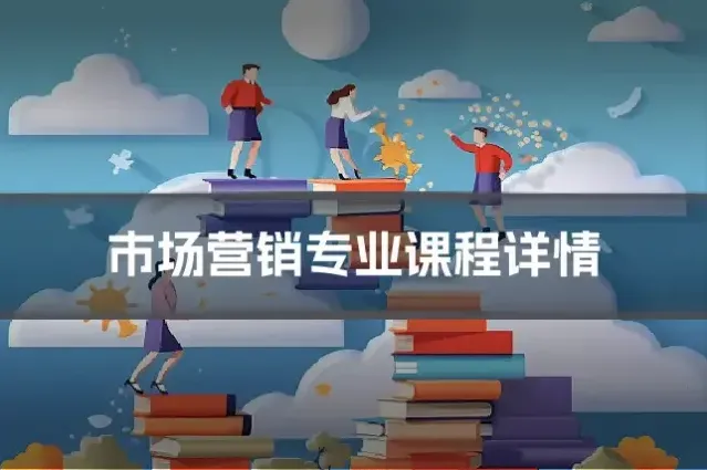 市场营销专业课程详情