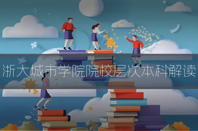 浙大城市学院院校层次本科解读