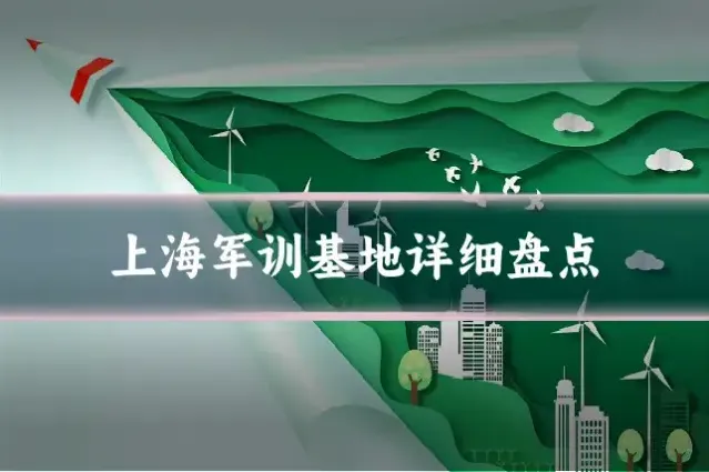 上海军训基地详细盘点