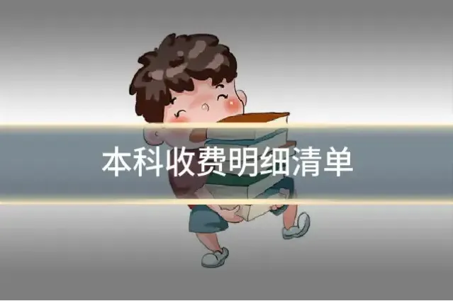 本科收费明细清单