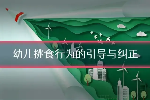 幼儿挑食行为的引导与纠正