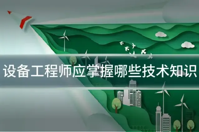 设备工程师应掌握哪些技术知识