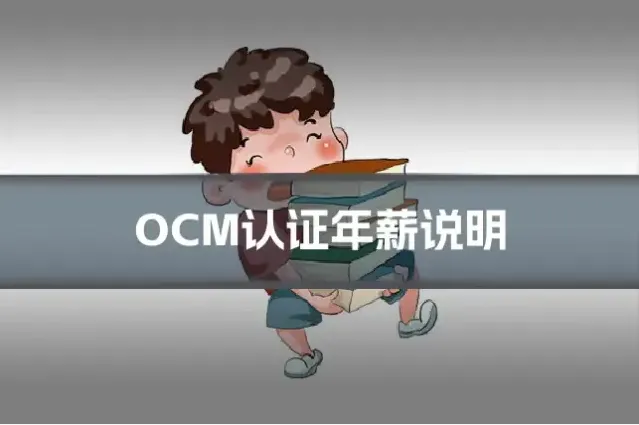 OCM认证年薪说明