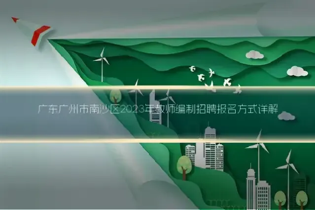 广东广州市南沙区2023年教师编制招聘报名方式详解