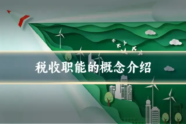 税收职能的概念介绍