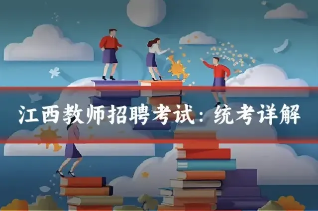 江西教师招聘考试：统考详解
