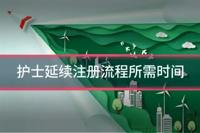 护士延续注册流程所需时间