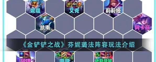 金铲铲之战芬妮璐法阵容完整教程