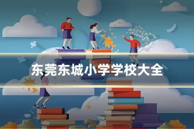东莞东城小学学校大全