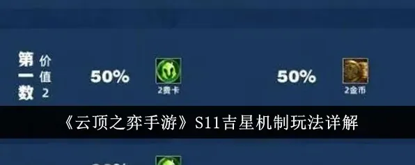 金铲铲之战吉星系统机制指南