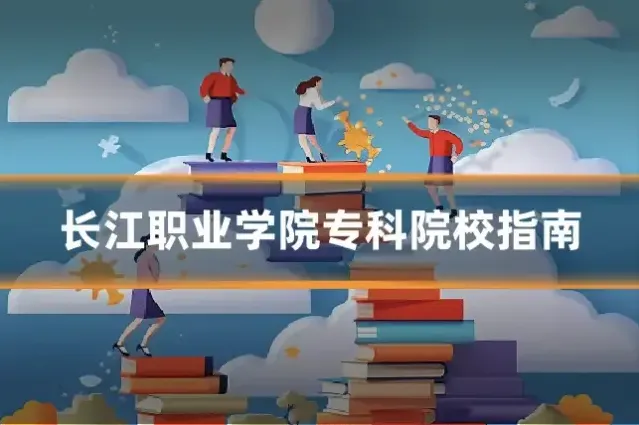长江职业学院专科院校指南