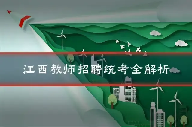 江西教师招聘统考全解析