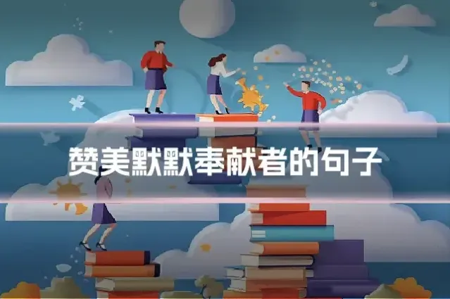 赞美默默奉献者的句子