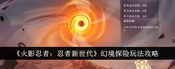 火影忍者幻境探险通关技巧详解