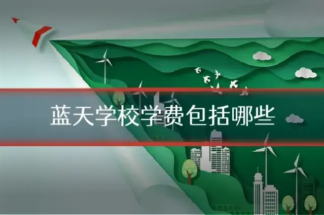 蓝天学校学费包括哪些