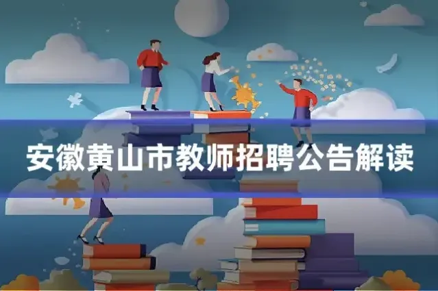 安徽黄山市教师招聘公告解读