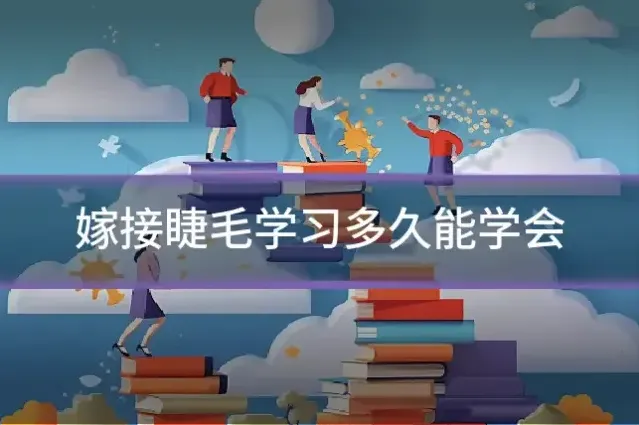 嫁接睫毛学习多久能学会