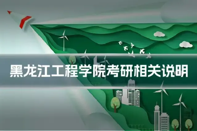 黑龙江工程学院考研相关说明
