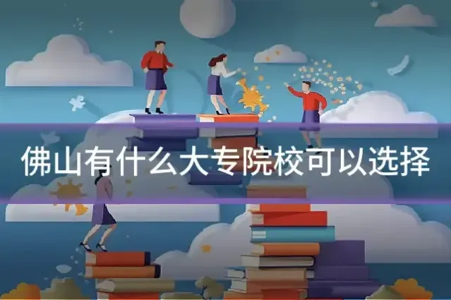 佛山有什么大专院校可以选择