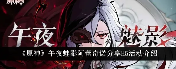原神阿蕾奇诺午夜魅影活动怎么玩